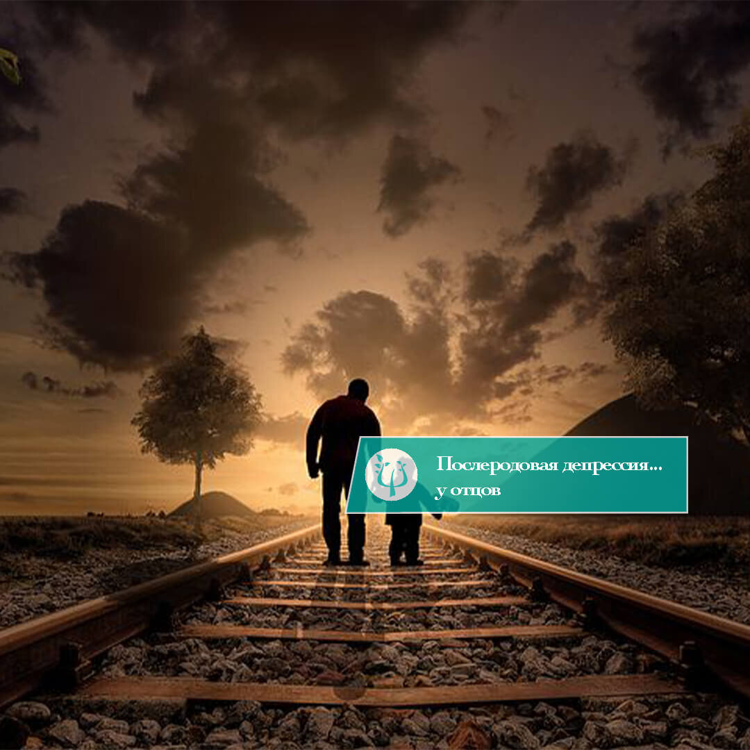 Послеродовая депрессия... у отцов