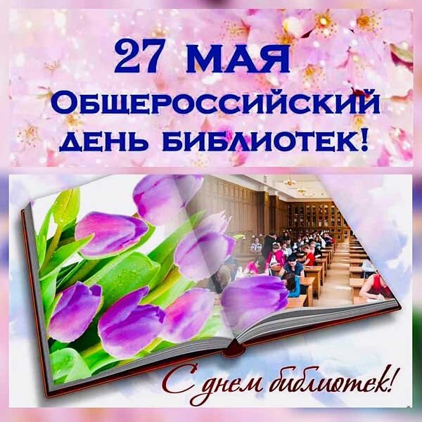 27 мая общероссийский день. Общероссийский день библиотек. 27 Мая Общероссийский день библиотек. С Общероссийским днем библиоте. С днем библиотек.