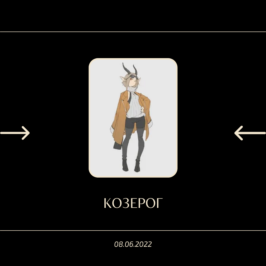 Козерог - 08.06.2022