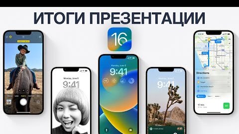 iOS 16 представлена ОФИЦИАЛЬНО – Итоги презентации Apple WWDC 2022 за 13 минут