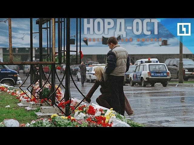 Трагедия Норд-оста. Вечная память жертвам и тем, кто спасал заложников!