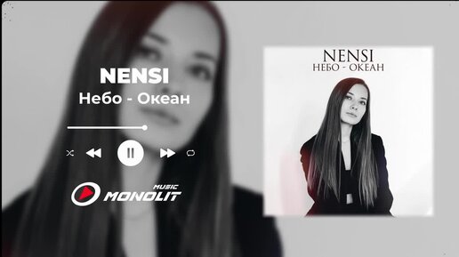 NENSI - Небо - Океан (Audio)