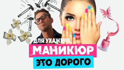 Download Video: Сатья. «Если для ухажера маникюр это дорого... »