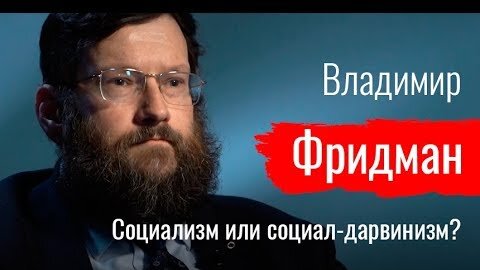 Социализм или социал-дарвинизм Владимир Фридман о генетике, евгенике и фашизме // По-живому