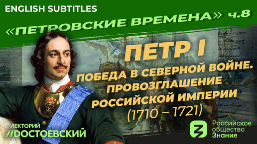 Петр I: Победа в Северной войне. Провозглашение Российской Империи (1710–1721) | Курс В. Мединского