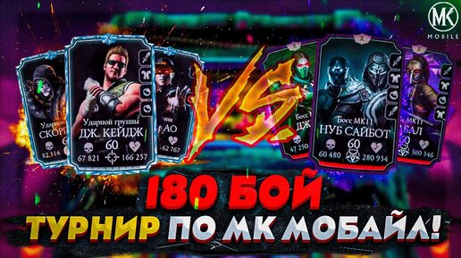 ТУРНИР ПО Mortal Kombat Mobile! РАУНД 7! 180 БОЙ БЕЗУМНОЙ БАШНИ