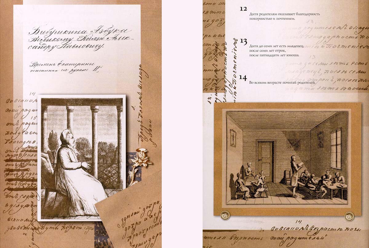 Екатерина II. Бабушкина азбука великому князю Александру Павловичу. М. : МГИ им. Е. Р. Дашковой, 2004