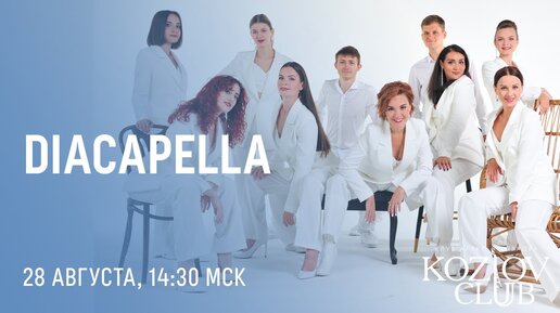 DIACAPELLA: «ОТ КЛАССИКИ ДО ДЖАЗА»