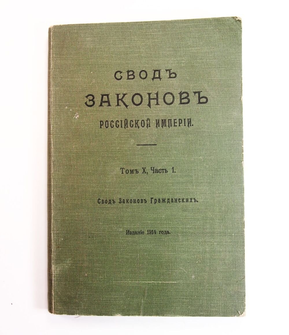 Свод законов империи. Свод законов гражданских Российской империи 1832 года. Свод законов Российской империи 1833 года. Вод зпконов Российской империи. 15 Томов свода законов Российской империи.