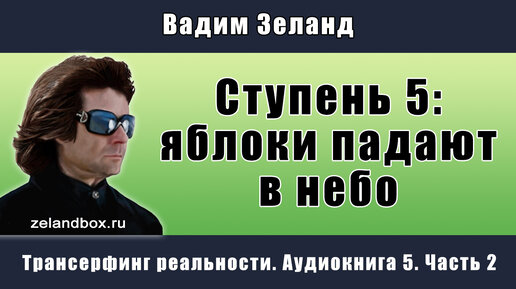 Слушать зеланда яблоки падают в небо. Трансерфинг реальности ступень 5. Ступень v. Слушать зеланда яблоки падают в небо. Трансерфинг реальности аудиокнига.