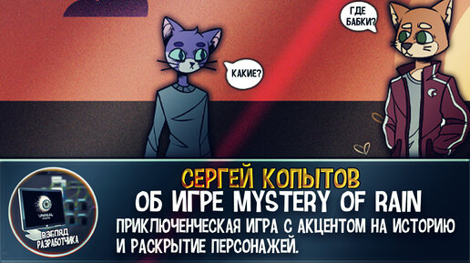 Интервью с разработчиком игры Mystery of Rain