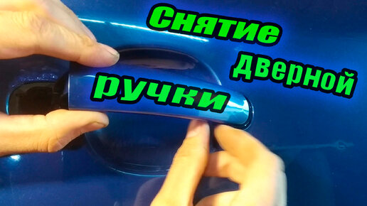 Как снять ручку двери Skoda Octavia. Volkswagen golf, Bora, Passt B5