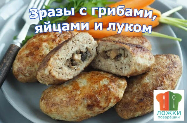 Зразы с грибами, яйцами и луком