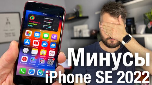 МИНУСЫ iPhone SE 2022. Стоит ли покупать iPhone SE3