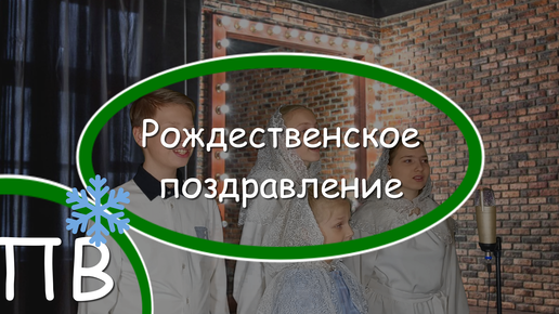 Рождественское поздравление от Поющих Васильков