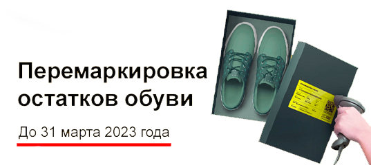 Перемаркировка одежды 2025. Маркировка обуви. перемаркировки обуви. перемаркировка остатков обуви в 2025. обувь 2025.