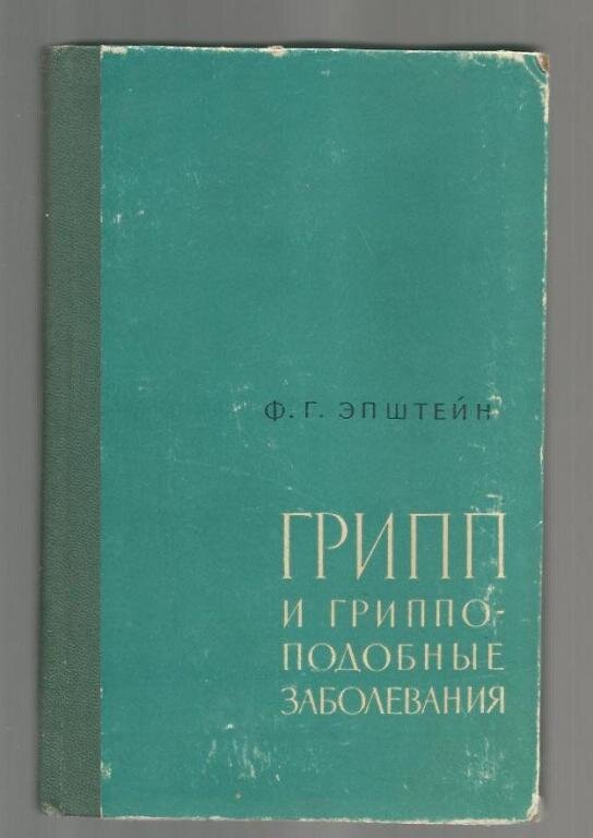 Книга освещает вопросы этиологии, клиники, диагностики и борьбы с гриппом и гриппоподобными острыми катарами дыхательных путей бактериальной и вирусной этиологии… 