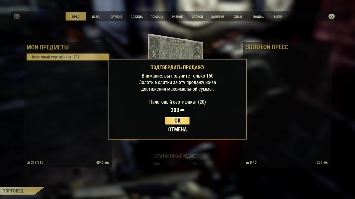 Fallout 76: предупреждение на превышение лимита "Золотых слитков"