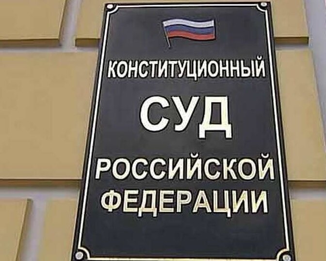 Конституционный суд РФ