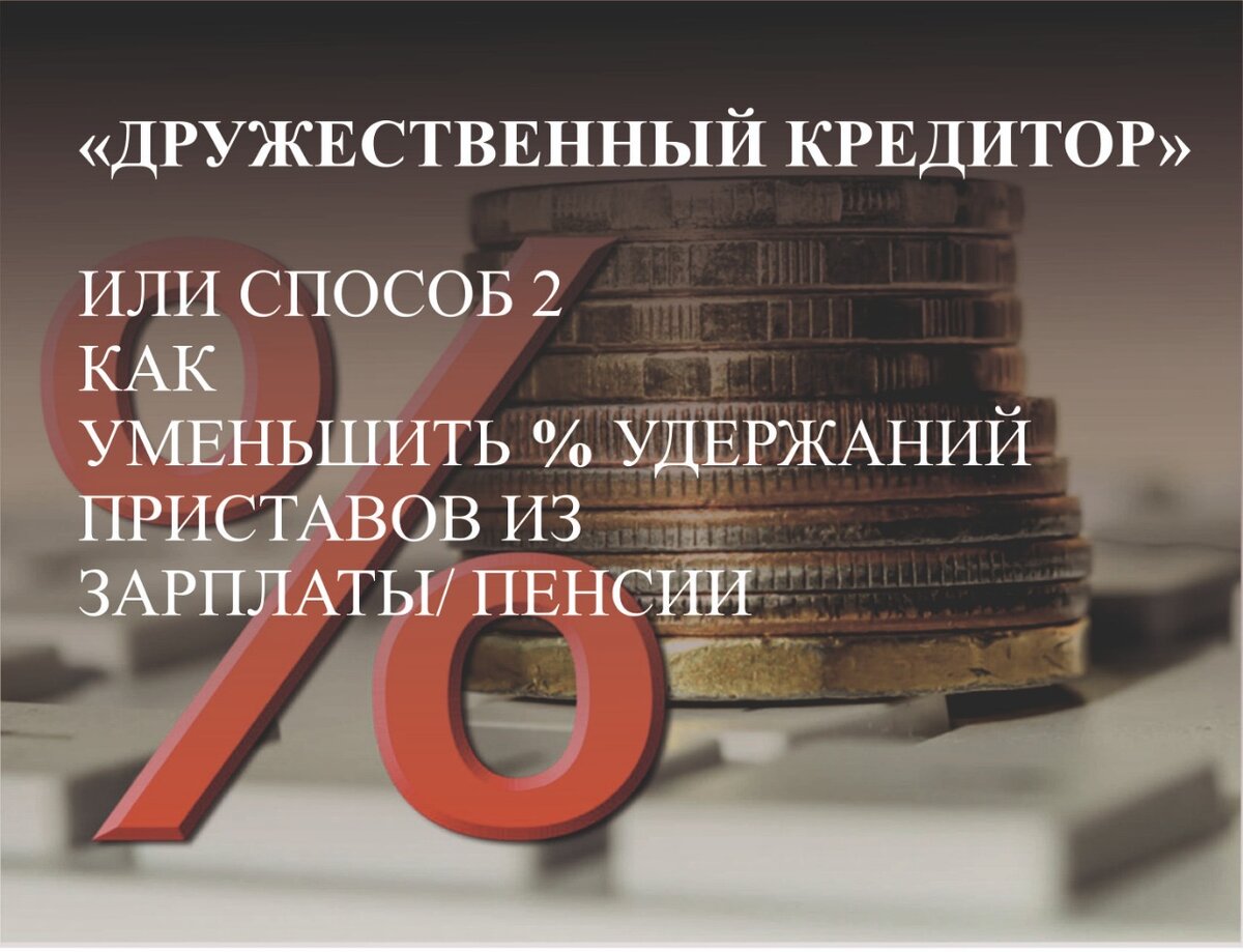 Дружественный кредитор или способ № 2 уменьшить % удержания приставов из  зарплаты (пенсии) | Ваш адвокат Усов и компания | Дзен