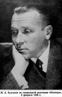 БУЛГАКОВ, МИХАИЛ АФАНАСЬЕВИЧ (1891–1940), русский писатель. Родился 3 (15) мая 1891 в Киеве в семье профессора Киевской духовной академии. Семейные традиции переданы Булгаковым в романе "Белая гвардия" (1924) укладу дома Турбиных. В 1909, по окончании лучшей в Киеве Первой гимназии, Булгаков поступил на медицинский факультет Киевского университета. В 1916, получив диплом, работал врачом в селе Никольское Смоленской губ., затем в г. Вязьме. Впечатления тех лет легли в основу цикла рассказов "Записки юного врача" (1925–1926). Литературовед М.Чудакова писала об этом периоде жизни Булгакова: «В эти полтора года он увидел свой народ лицом к лицу, и, возможно, именно взгляд врача, знающего, что без элементарного просвещения и примитивных хотя бы гигиенических норм нельзя рывком перескочить в новый светлый мир, укрепил уверенность Булгакова в губительности для России вскоре наступивших революционных потрясений».

Еще студентом Булгаков начал писать прозу — по-видимому, в основном связанную с медицинской тематикой, а затем земской врачебной практикой. По воспоминаниям сестры, в 1912 он показывал ей рассказ о белой горячке. После Октябрьской революции 1917 Булгаков вместе с женой Т. Лаппа вернулся из Вязьмы в Киев. Кровавые события, свидетелем которых он стал, когда город переходил то к красным, то к белым, то к петлюровцам, легли в основу некоторых его произведений (рассказ "Я убил", 1926 и др., роман "Белая гвардия"). Когда в 1919 в Киев вошла Добровольческая армия белых, Булгаков был мобилизован и в качестве военного врача уехал на Северный Кавказ.

Выполняя свои медицинские обязанности, Булгаков продолжал писать. В Автобиографии (1924) он сообщил: «Как-то ночью, в 1919 году, глухой осенью, написал первый маленький рассказ. В городе, в который затащил меня поезд, отнес рассказ в редакцию газеты. Там его напечатали. Потом напечатали несколько фельетонов». Первый фельетон Булгакова "Грядущие перспективы", опубликованный с инициалами М.Б. в газете «Грозный» в 1919, давал жесткую и ясную картину как современного писателю общественно-политического и экономического состояния России («оно таково, что глаза... хочется закрыть»), так и будущего страны. Булгаков предвидел неизбежную расплату войной и нищетой «за безумие дней октябрьских, за самостийность изменников, за развращение рабочих, за Брест, за безумное пользование станками для печатания денег... за все!» Ни в те дни, ни когда-либо впоследствии писатель не питал иллюзий относительно «очистительной силы» революции, видя в ней лишь воплощение социального зла.

Заболев тифом, Булгаков не смог покинуть Владикавказ вместе с Добровольческой армией. Попытка выбраться из Советской России морем, через Батум, также не увенчалась успехом. Некоторое время он оставался во Владикавказе, зарабатывая на жизнь театральными рецензиями и написанными по заказу местного театра пьесами (которые впоследствии уничтожил).

В 1921 Булгаков приехал в Москву. Начал сотрудничество с несколькими газетами и журналами в качестве фельетониста. Произведения разных жанров публиковал в газете «Накануне», выходившей в Берлине. В газете «Гудок» Булгаков сотрудничал с целой плеядой писателей — И. Бабелем, И. Ильфом и Е. Петровым, В. Катаевым, Ю. Олешей. Впечатления этого периода были использованы Булгаковым в повести "Записки на манжетах" (1923), которая не была издана при жизни писателя. Главным героем повести является человек, подобно Булгакову приехавший в Москву, чтобы начать жизнь с чистого листа. Необходимость написать бездарную пьесу для того, чтобы «вписаться» в новую жизнь, угнетает героя, он чувствует свою связь с прежней культурой, которая для него воплощена в Пушкине.

Своеобразным продолжением "Записок на манжетах" явилась повесть "Дьяволиада" (1925). Ее главный герой, «маленький человек» Коротков, оказался в самой гуще фантасмагорической жизни Москвы 1920-х годов и стал ее летописцем. В Москве происходит и действие других повестей Булгакова, написанных в эти годы, — "Роковые яйца" (1925) и "Собачье сердце" (1925, опубл. в 1968 в Великобритании).

В 1925 Булгаков опубликовал в журнале «Россия» роман "Белая гвардия" (неполный вариант), работу над которым начал еще во Владикавказе. Трагедия гражданской войны, разыгрывающаяся в родном писателю Киеве (в романе — Город), показана как трагедия не только народа в целом, но и «отдельно взятой» семьи интеллигентов Турбиных и их близких друзей. Булгаков с пронзительной любовью рассказал об атмосфере уютного дома, в котором «пышут жаром разрисованные изразцы» и живут любящие друг друга люди. Герои романа, русские офицеры, в полной мере обладают чувством чести и достоинства.

В год публикации романа Булгаков начал работу над пьесой, сюжетно и тематически связанной с "Белой гвардией" и получившей впоследствии название "Дни Турбиных" (1926). Процесс ее создания описан автором в "Театральном романе" ("Записки покойника", 1937). Пьеса, которую Булгаков несколько раз переделывал, представляла собою не инсценировку романа, а самостоятельное драматургическое произведение. Спектакль "Дни Турбиных", премьера которого состоялась в 1926 во МХАТе, имел огромный успех у зрителей, несмотря на нападки официозных критиков, которые обвинили автора в том, что он «перемигивается с остатками белогвардейщины», и усмотрели в пьесе «насмешку русского шовиниста над украинцами». Спектакль выдержал 987 представлений. В 1929–1932 его показ был запрещен.

Вскоре после "Дней Турбиных" Булгаков написал две сатирические пьесы о советской жизни 1920-х годов — "Зойкина квартира" (1926, шла на московской сцене два года), "Багровый остров" (1927, снята с репертуара после нескольких спектаклей) — и драму о Гражданской войне и первой эмиграции "Бег" (1928, запрещена к постановке незадолго до премьеры).

В конце 1920-х годов Булгаков подвергался резким нападкам официальной критики. Его прозаические произведения не публиковались, пьесы были сняты с репертуара. В начале 1930-х годов на сцене МХАТа шла только его инсценировка "Мертвых душ" Гоголя; пьеса о Мольере "Кабала святош" (1930–1936) некоторое время шла в «исправленном» цензурой варианте, а затем тоже была запрещена. В марте 1930 Булгаков обратился к Сталину и советскому правительству с письмом, в котором просил либо дать ему возможность выехать из СССР либо разрешить зарабатывать на жизнь в театре. Через месяц Сталин позвонил Булгакову и разрешил ему работать, после чего писатель получил должность ассистента режиссера во МХАТе.

Разрешение работать, данное Булгакову, оказалось излюбленным коварным ходом Сталина: произведения писателя по-прежнему были запрещены к публикации. В 1936 Булгаков зарабатывал переводами и написанием либретто для Большого театра, а также играл в некоторых спектаклях МХАТа. В это время Булгаков писал роман, начатый еще в 1929. Первоначальный вариант (по собственному определению писателя, «роман о дьяволе») был уничтожен Булгаковым в 1930. В 1934 была создана первая полная редакция текста, получившего в 1937 название "Мастер и Маргарита". В это время Булгаков уже был смертельно болен, некоторые главы романа он диктовал жене Е.С. Булгаковой. Работа над романом была закончена в феврале 1940, за месяц до смерти писателя.

За годы работы над "Мастером и Маргаритой" авторская концепция существенно изменилась — от сатирического романа до философского произведения, в котором сатирическая линия является только составляющей сложного композиционного целого. Текст насыщен множеством ассоциаций — в первую очередь, с Фаустом Гете, из которого взят эпиграф к роману и имя сатаны — Воланд. Евангельские истории художественно преображены Булгаковым в главах, представляющих собою «роман в романе» — произведение Мастера о Понтии Пилате и Иешуа Га-Ноцри. Осознавая неприемлемость "Мастера и Маргариты" в рамках советской идеологии, Булгаков тем не менее пытался способствовать публикации романа. С этой целью в 1938 он написал пьесу "Батум", центральной фигурой которой стал молодой Сталин. Пьеса была запрещена; публикация романа при жизни автора не состоялась. Только в 1966 вдове Булгакова, при содействии К. Симонова, удалось опубликовать роман в журнале «Москва». Публикация стала важнейшим культурным событием 1960-х годов. По воспоминаниям критиков П. Вайля и А. Гениса, «эту книгу немедленно восприняли как откровение, где в зашифрованном виде содержатся все ответы на роковые вопросы русской интеллигенции». Многие фразы из романа («Рукописи не горят»; «Квартирный вопрос только испортил их» и др.) перешли в разряд фразеологизмов. В 1977 Ю. Любимов поставил по "Мастеру и Маргарите" одноименный спектакль в Театре на Таганке.

Умер Булгаков в Москве 10 марта 1940.