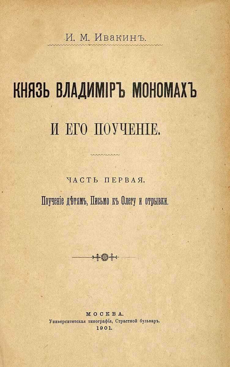 Обложка книги "Князь Владимир Мономах и его "Поучение" (М., 1901)