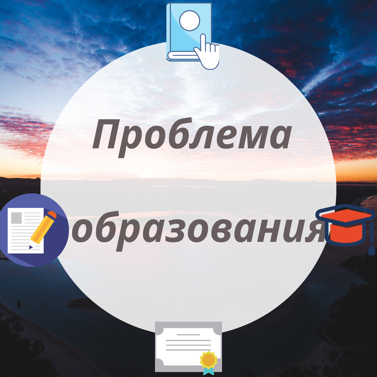 Социальные проблемы образования. Проблемы образования. Проблемы науки и образования картинки. 5 Проблем образования. Проблемы образования 15-16
