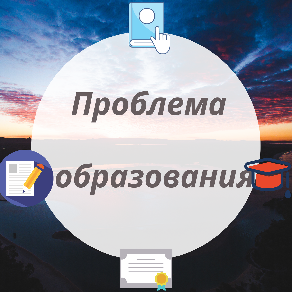 Решение проблем образования