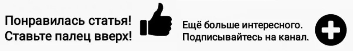 Нравившиеся подписки. Понравилось Подпишись. Понравилась статья. Понравилось Подпишись на канал. Понравилась статья поставь лайк и Подпишись на канал.