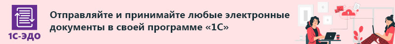 1С-ЭДО - отправляйте и принимайте любые электронные документы в своей 1С