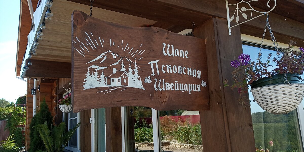 Псковская Швейцария