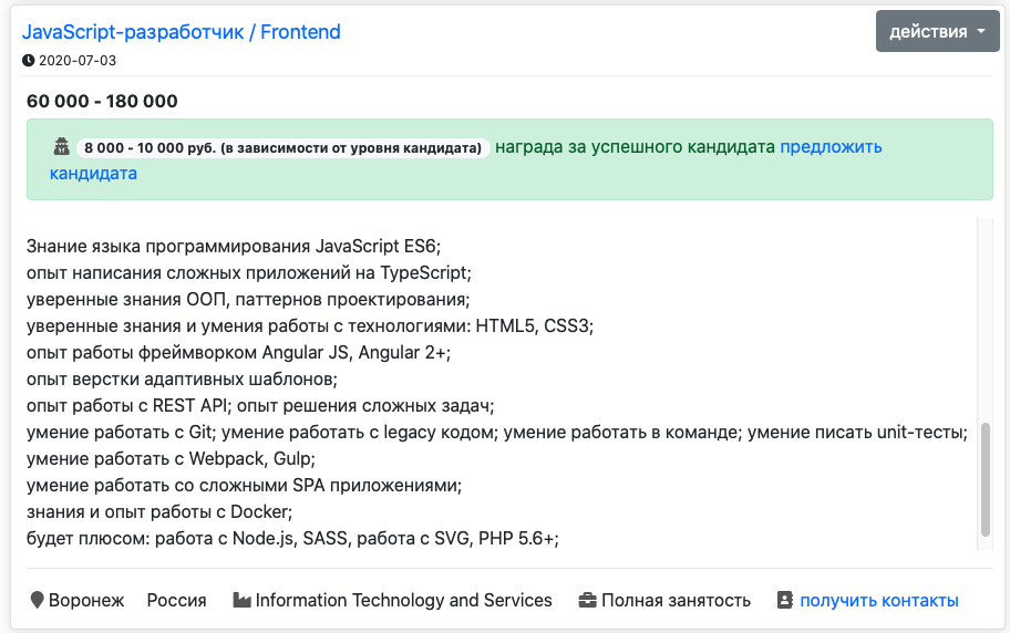 Вакансия JavaScript-разработчик / Frontend