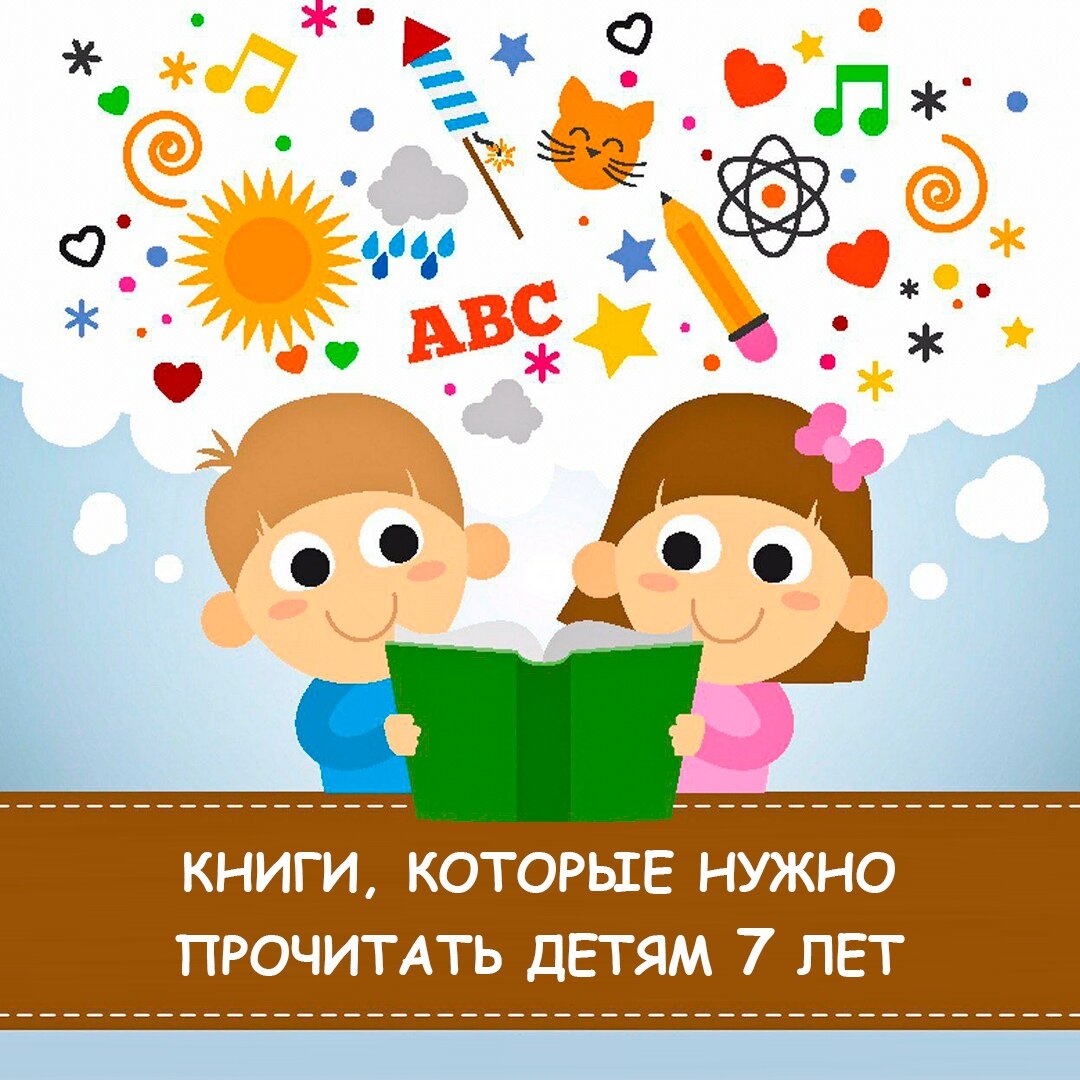 Книги для детей 7 лет