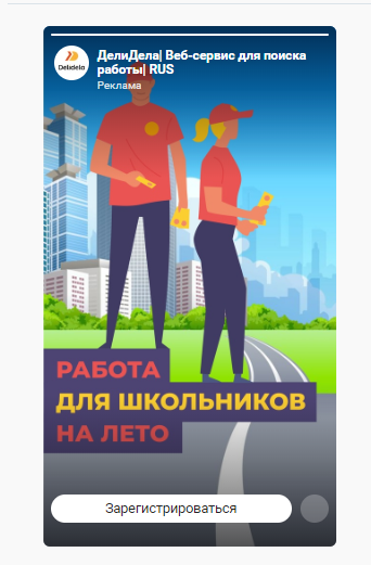 Пример рекламы в Сториз для веб-сервиса ДелиДела.