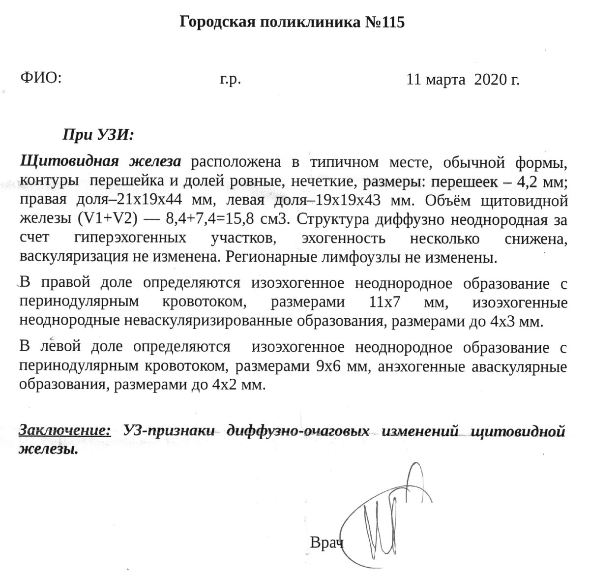 Копия Протокола УЗИ щитовидной железы (ФИО пациента и врача удалены).