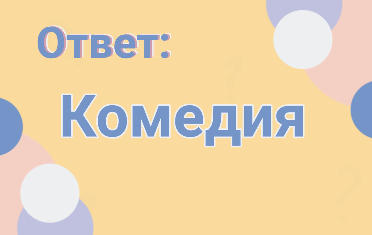 Комедийное изображение действительности 11 букв. Комедийное изображение действительности 11 букв