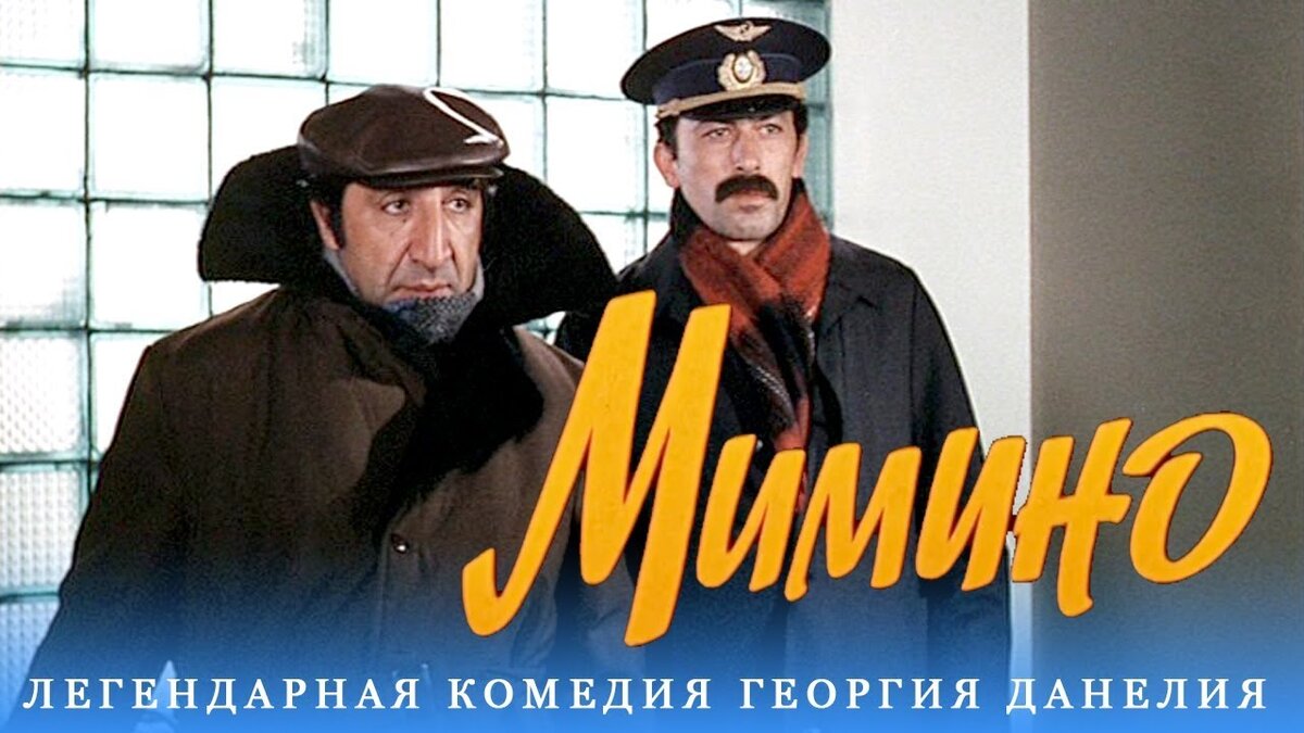 Актеры и роли фильма «Мимино» (1977)