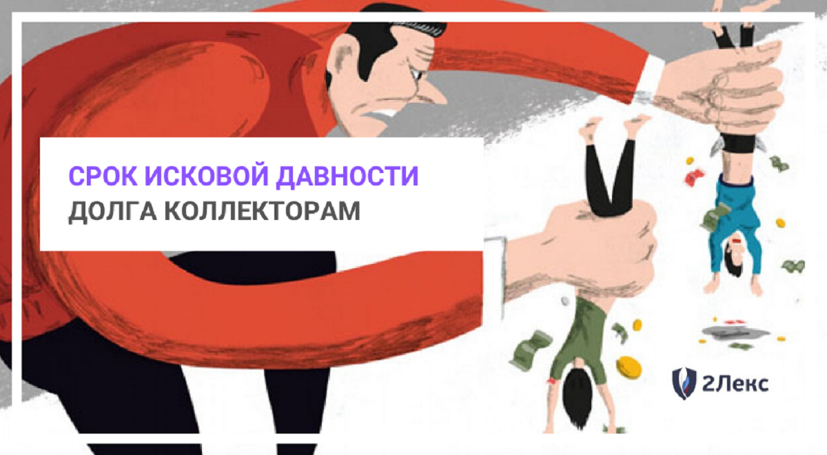 Срок исковой давности долга коллекторам