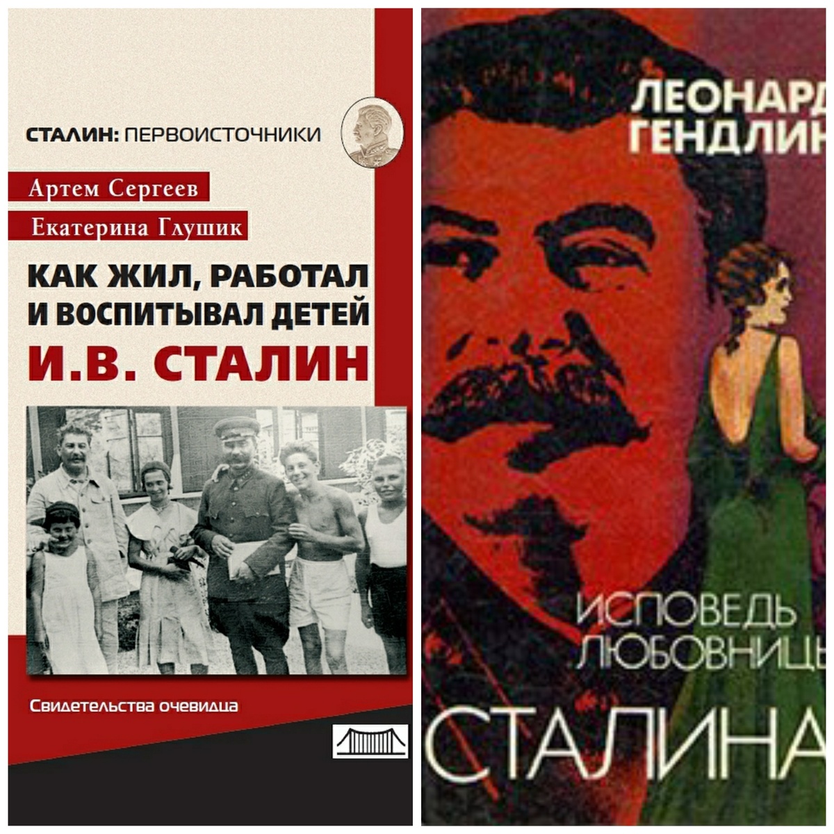 Слева книга, которая, хорошо отзывается о Сталине и была написана в России воспитанником Вождя. Книга справа выставляет бывшего генсека с наихудшей стороны.