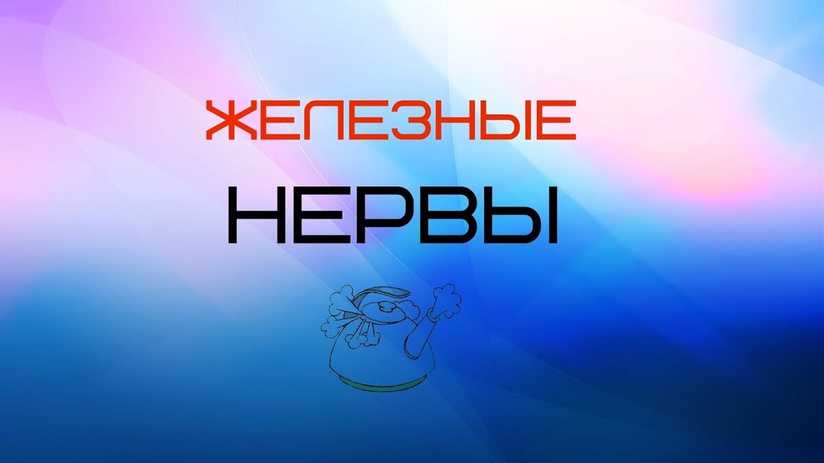 Железные нервы картинка