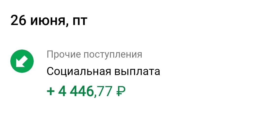 Это первая выплата