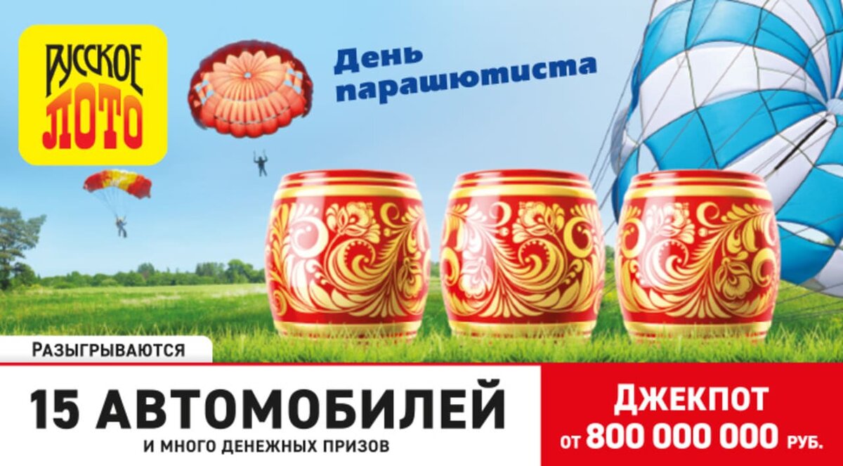 Русское лото 1346 тираж 26 июля 2020