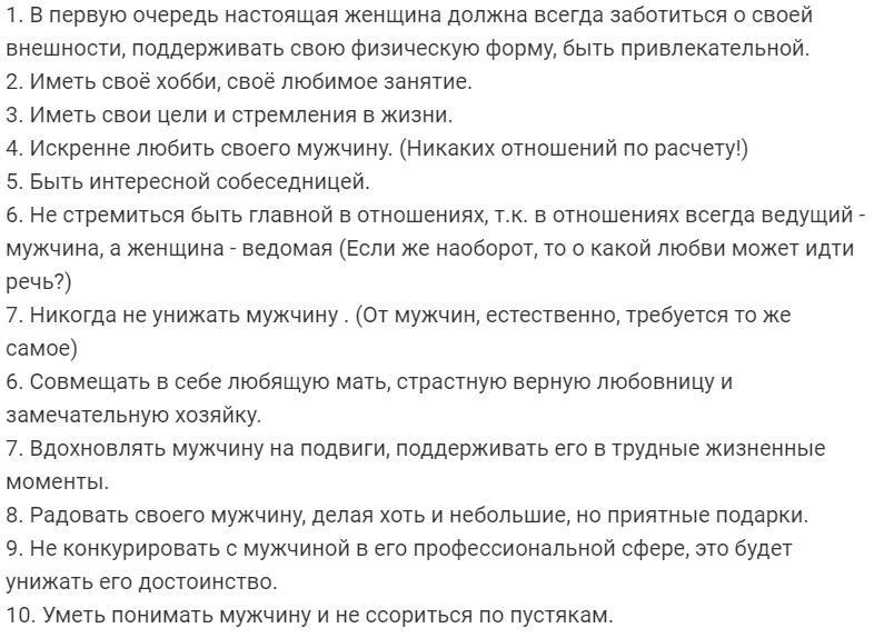 Как раз наткнулась на статью на форуме woman.ru. Тема, как Вы поняли, что должна НАСТОЯЩАЯ женщина