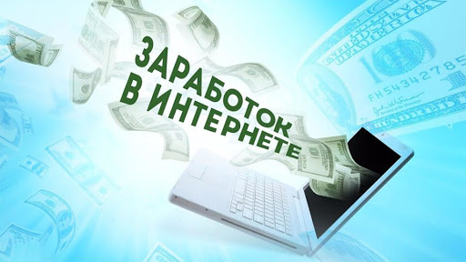 Заработок в интернете