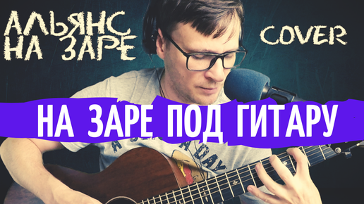 Альянс на заре как играть на гитаре 🎸 кавер табы аккорды