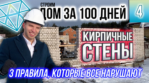 Кирпичные стены. Кладка в полтора кирпича. Строим дом за 100 дней. Серия 4