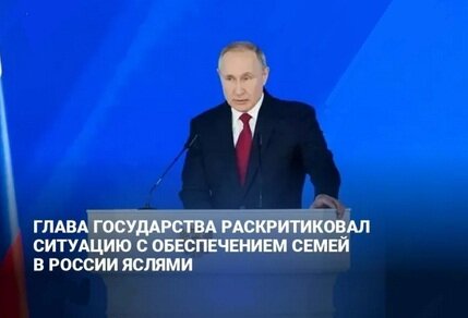 Путин о необходимости открытия ясель