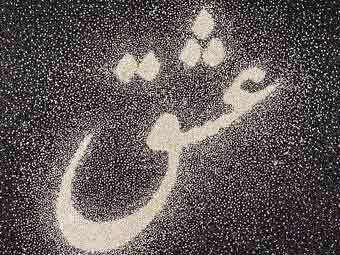 «Любовь» на языке фарси. Картина свободный доступ интернета.  