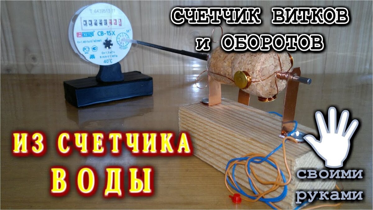 Самоделка из старого водяного счетчика