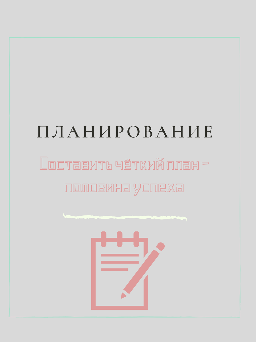 Полезные принципы планирования | Психолог Окс | Дзен